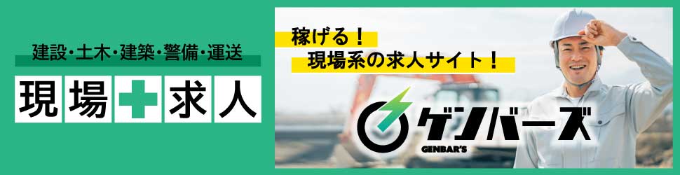 現場作業員の求人ゲンバーズ